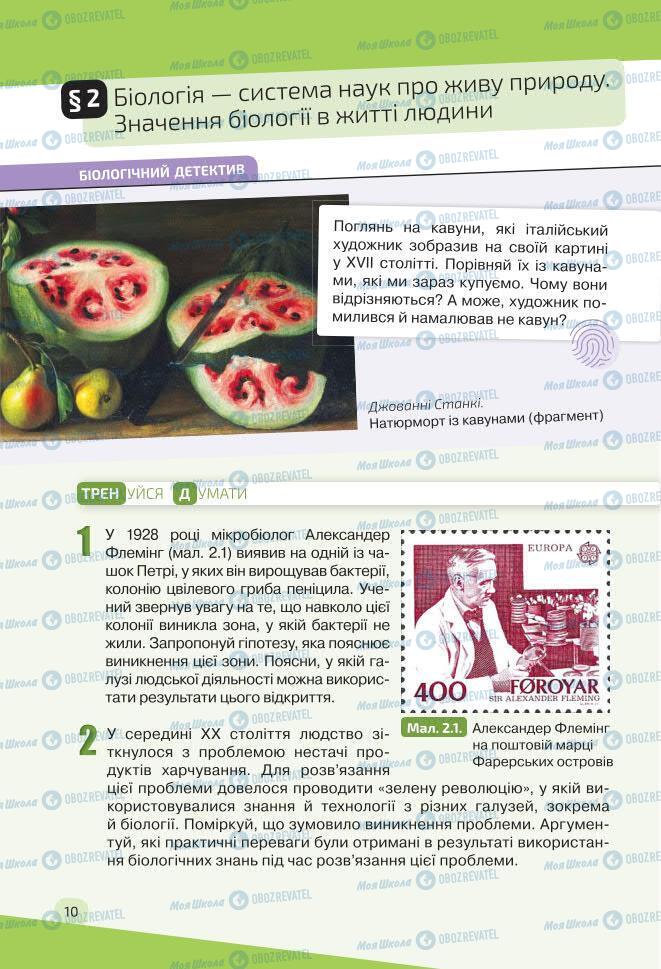 Учебники Биология 7 класс страница 10