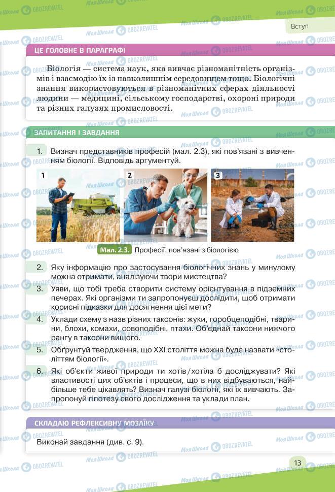 Учебники Биология 7 класс страница 13