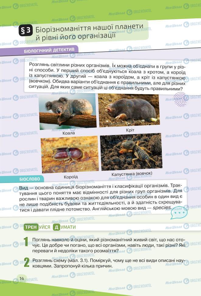Учебники Биология 7 класс страница 14