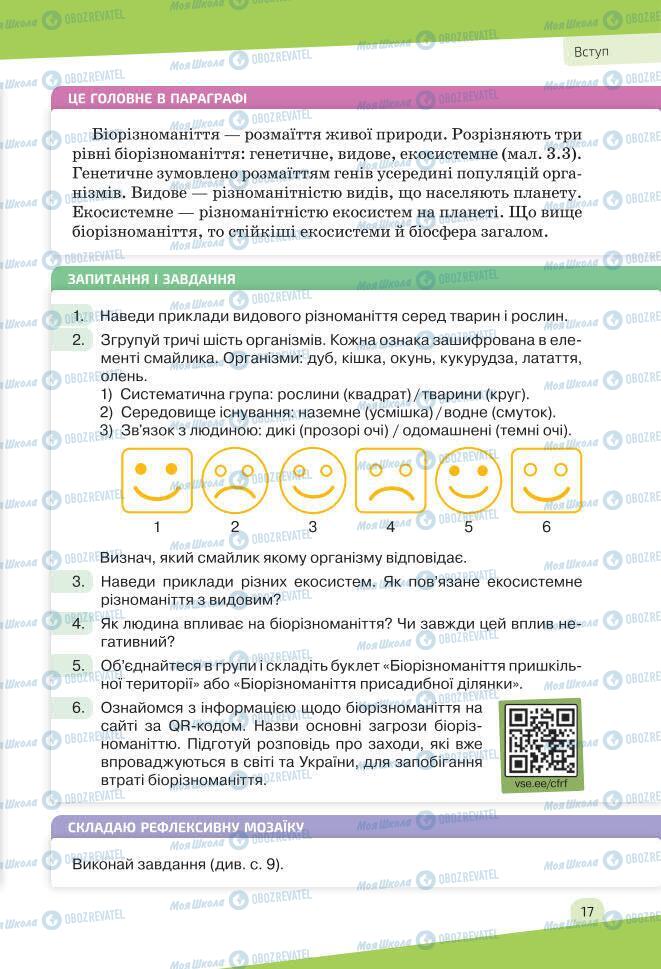 Учебники Биология 7 класс страница 17
