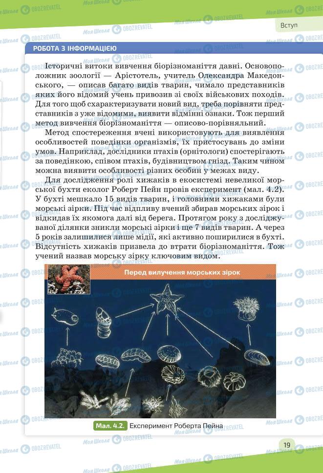 Підручники Біологія 7 клас сторінка 19