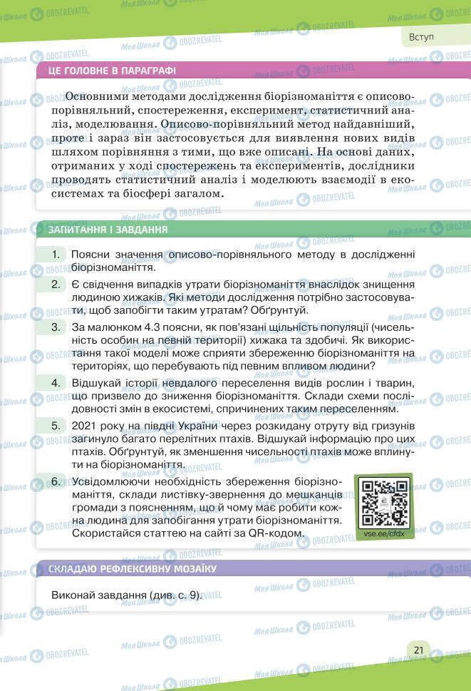 Учебники Биология 7 класс страница 21