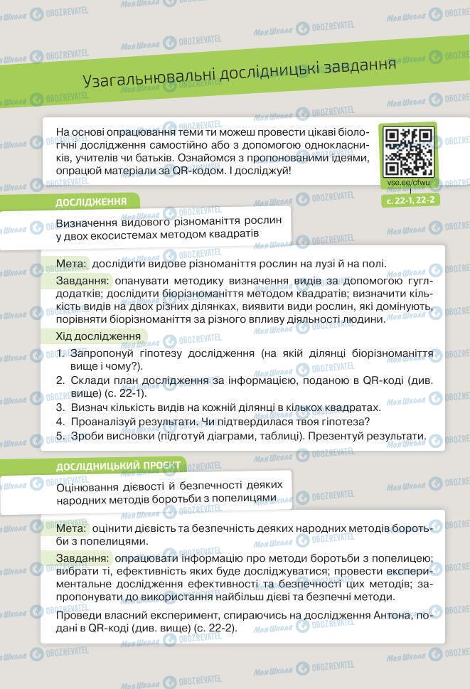 Учебники Биология 7 класс страница 22