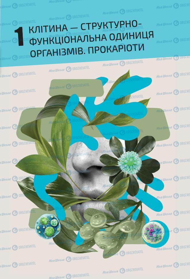 Учебники Биология 7 класс страница 23