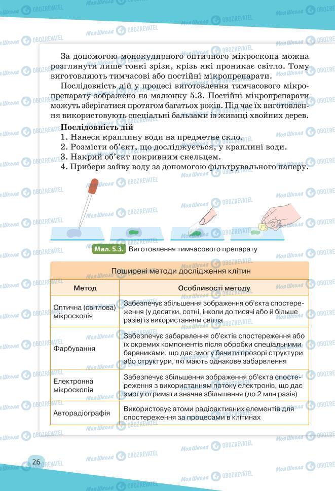 Учебники Биология 7 класс страница 26
