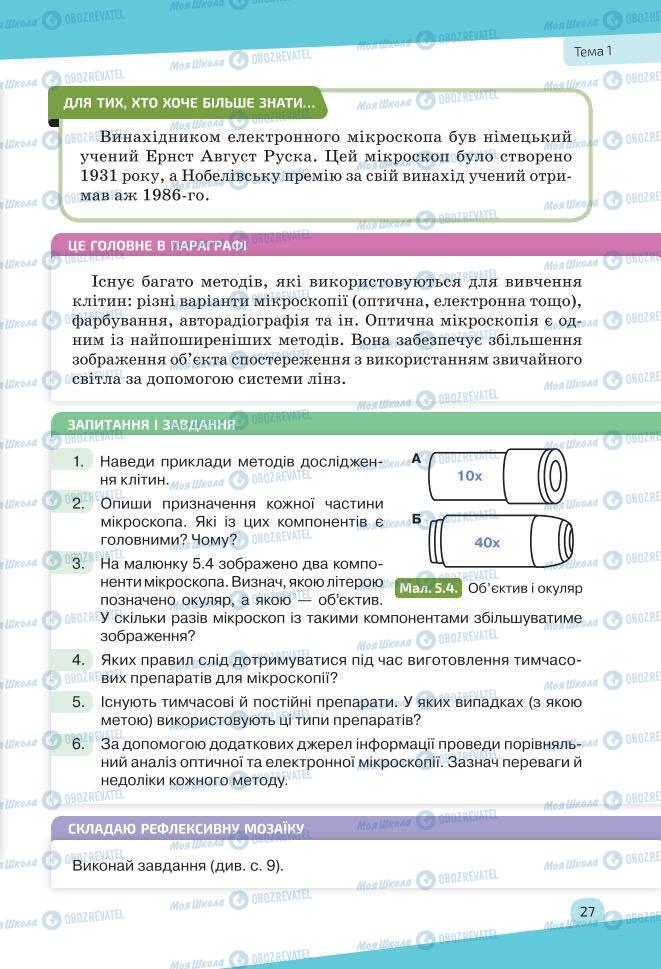 Підручники Біологія 7 клас сторінка 27