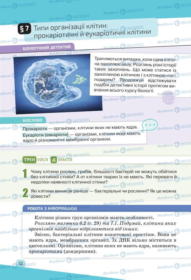Учебники Биология 7 класс страница 32