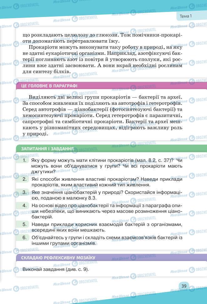 Учебники Биология 7 класс страница 39