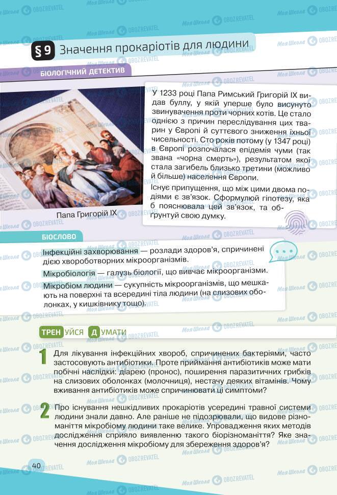 Учебники Биология 7 класс страница 40