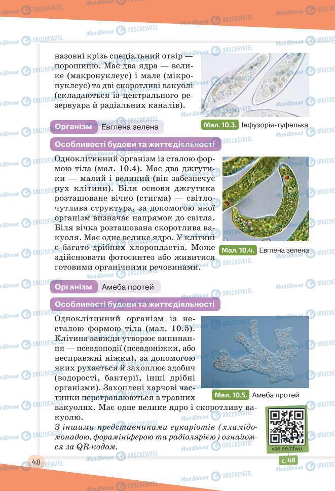 Учебники Биология 7 класс страница 48