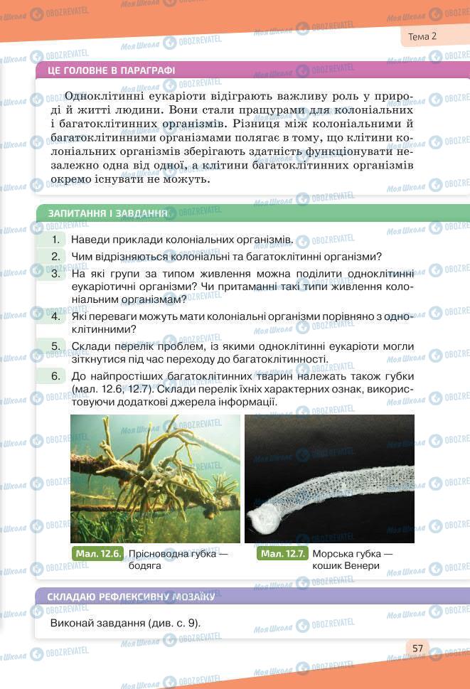 Учебники Биология 7 класс страница 57