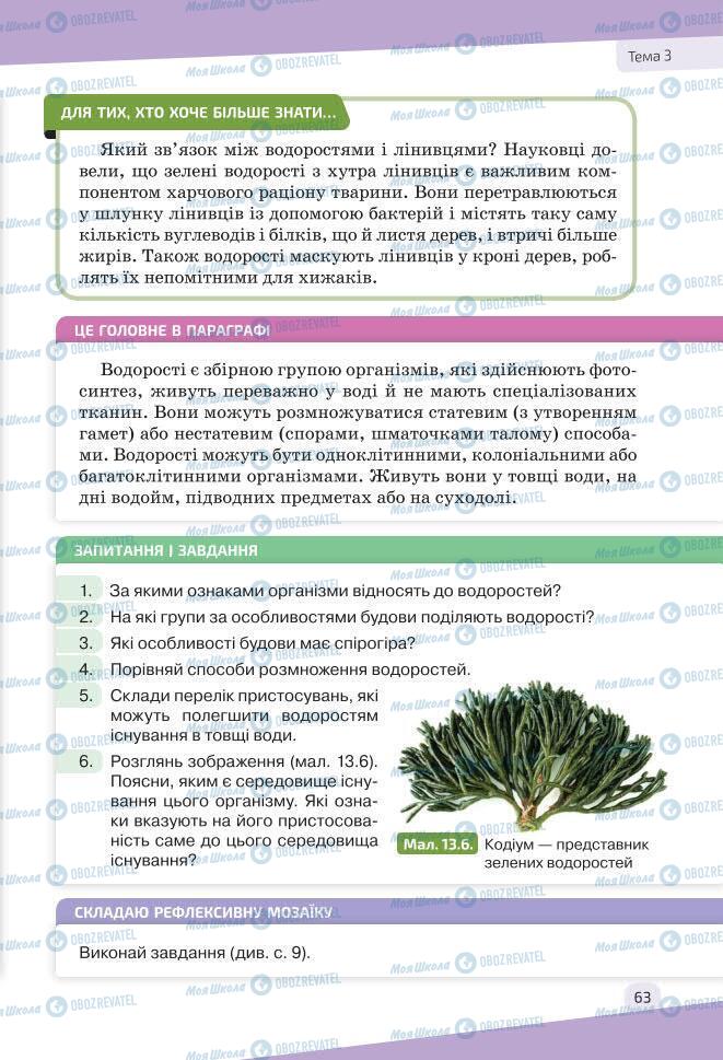 Підручники Біологія 7 клас сторінка 63