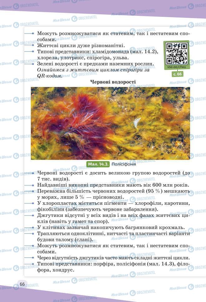 Учебники Биология 7 класс страница 66