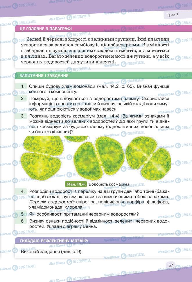 Підручники Біологія 7 клас сторінка 67
