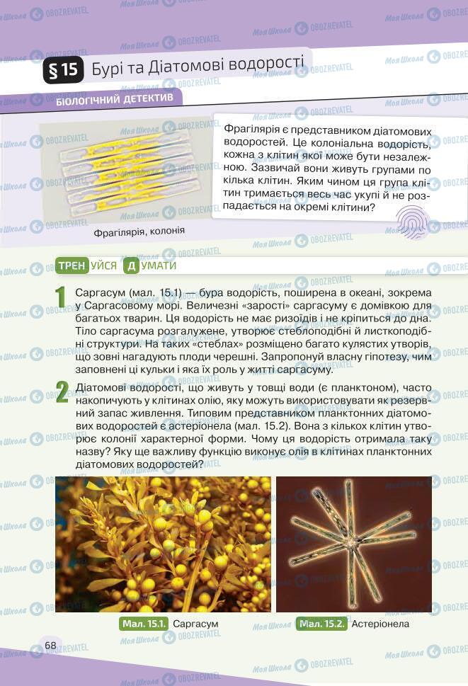 Підручники Біологія 7 клас сторінка 68