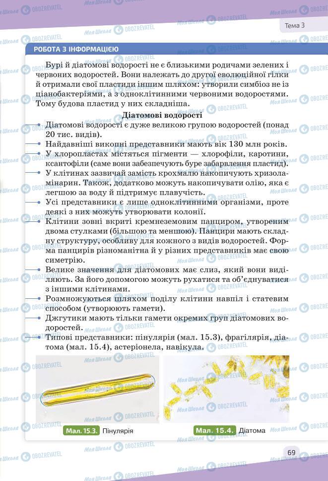 Підручники Біологія 7 клас сторінка 69