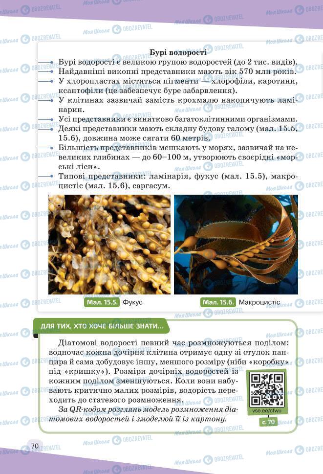 Підручники Біологія 7 клас сторінка 70