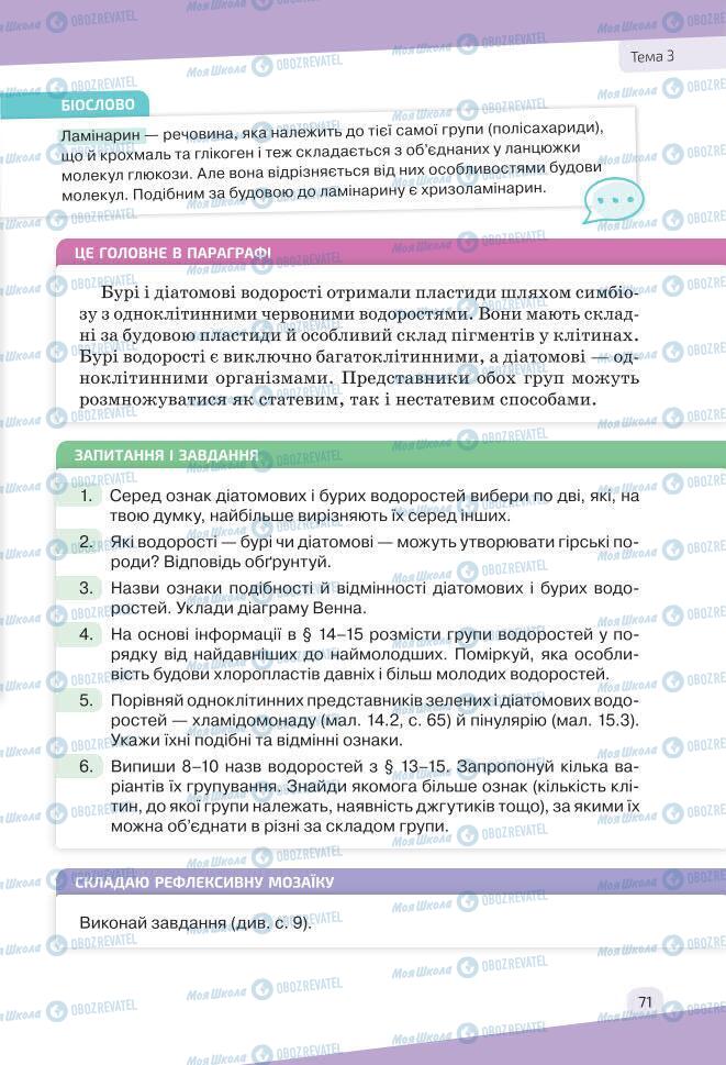 Підручники Біологія 7 клас сторінка 71