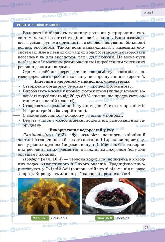 Підручники Біологія 7 клас сторінка 73