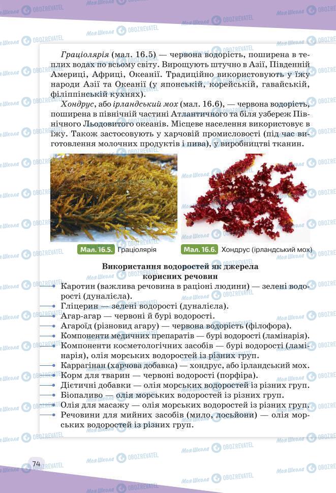 Підручники Біологія 7 клас сторінка 74