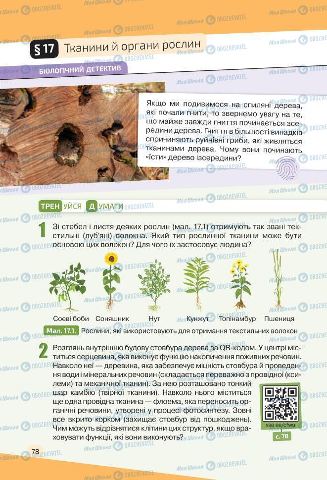 Учебники Биология 7 класс страница 78