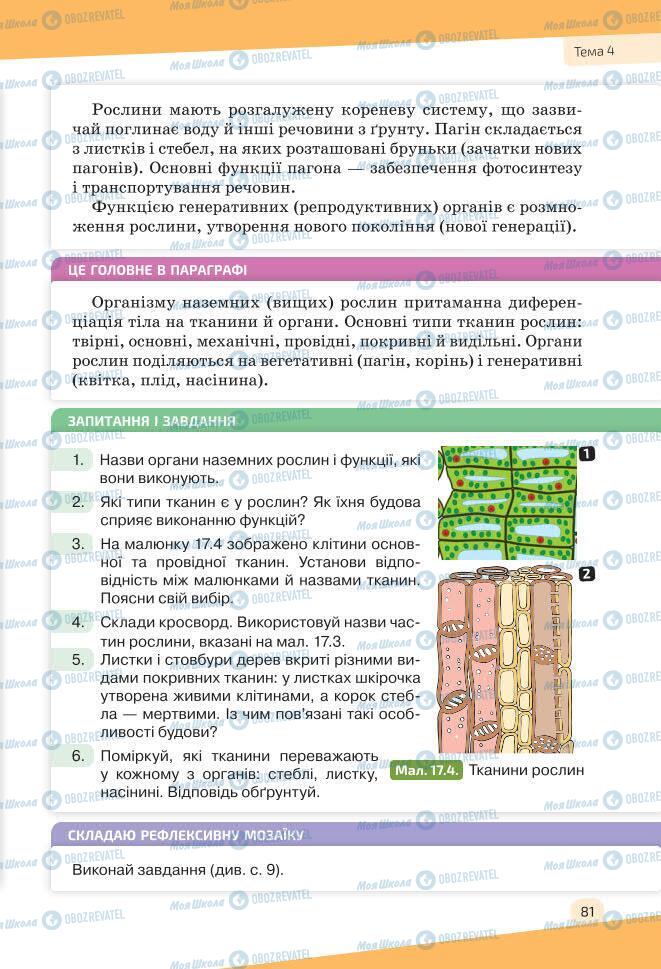 Підручники Біологія 7 клас сторінка 81