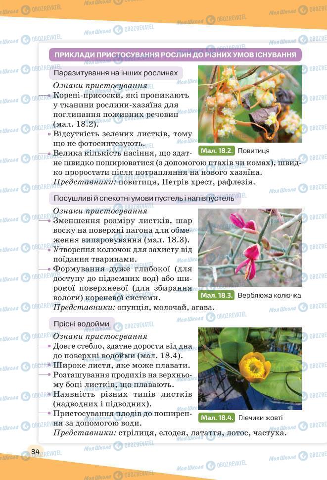 Учебники Биология 7 класс страница 84