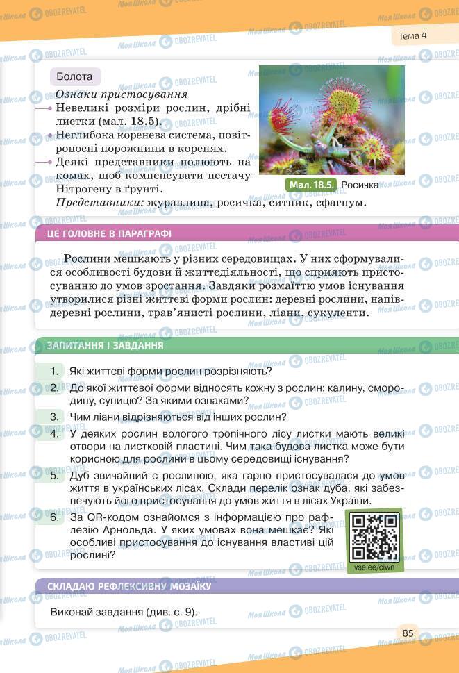 Учебники Биология 7 класс страница 85