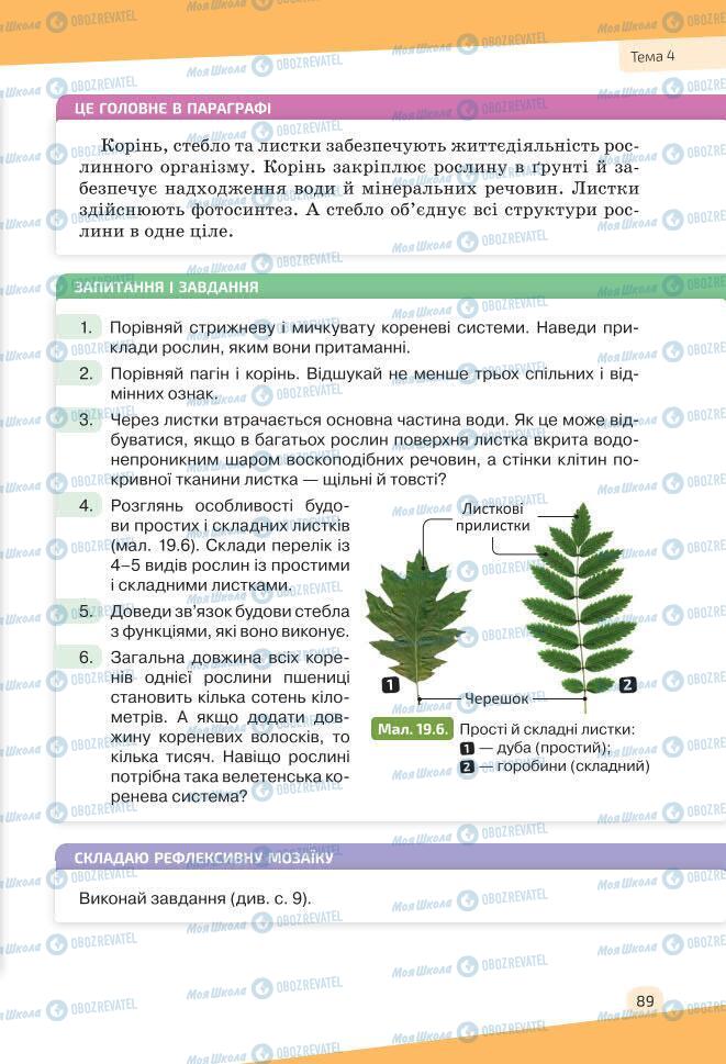 Підручники Біологія 7 клас сторінка 89
