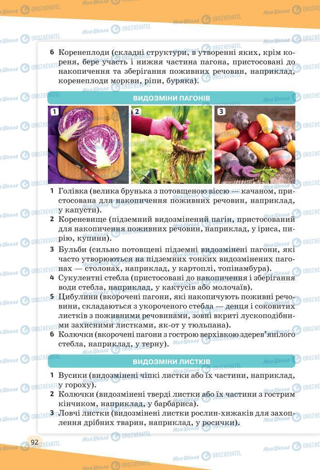 Учебники Биология 7 класс страница 92