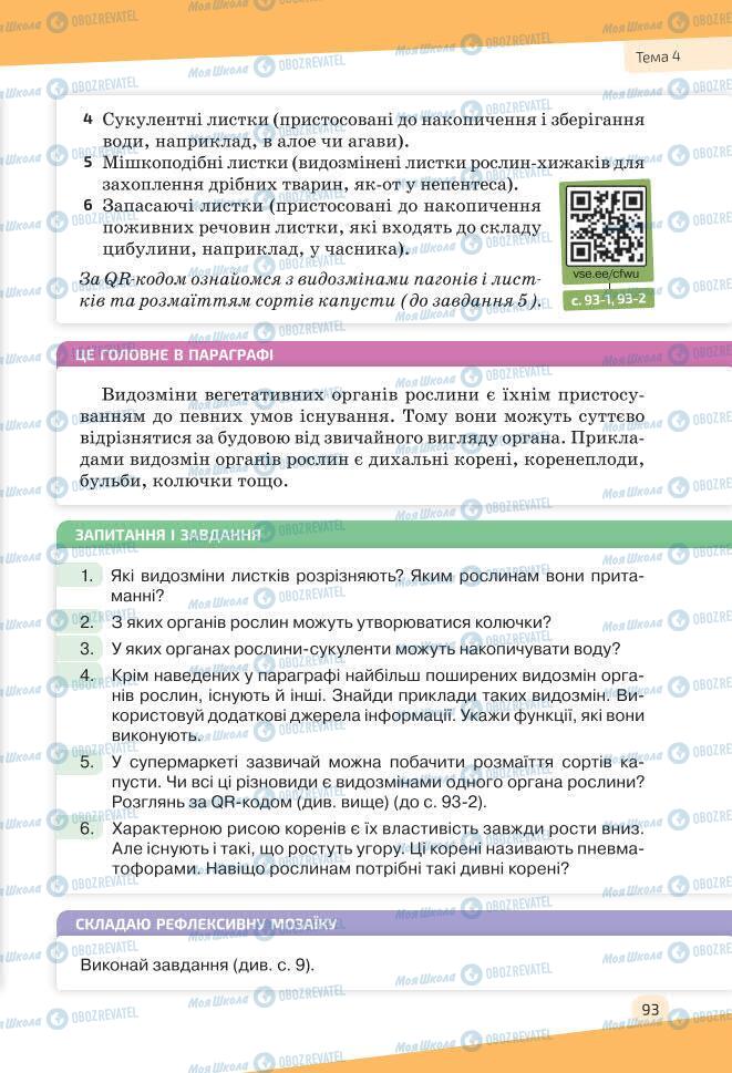 Учебники Биология 7 класс страница 93