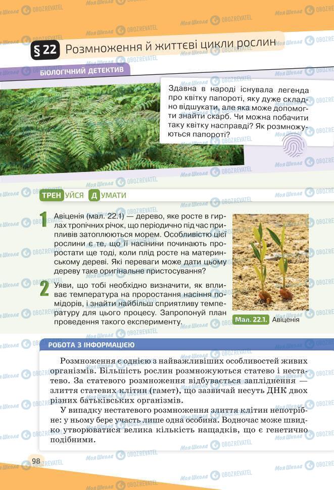 Підручники Біологія 7 клас сторінка 98
