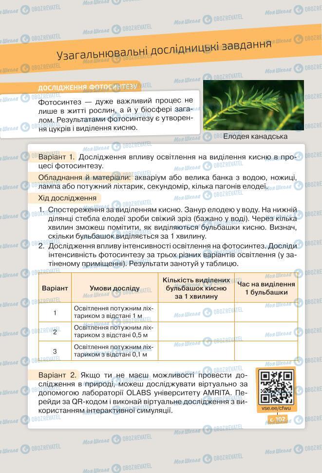 Підручники Біологія 7 клас сторінка 102