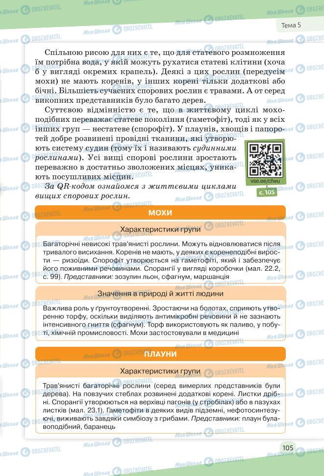 Підручники Біологія 7 клас сторінка 105
