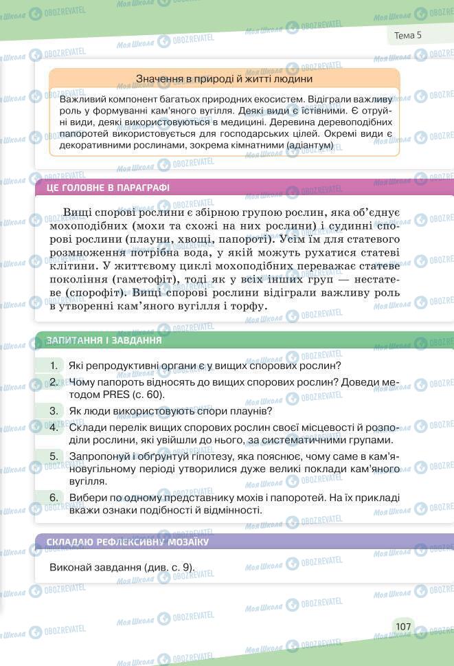 Учебники Биология 7 класс страница 107