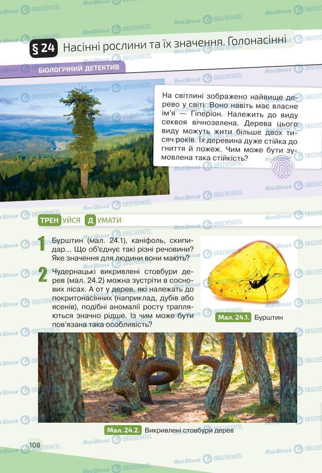 Учебники Биология 7 класс страница 108