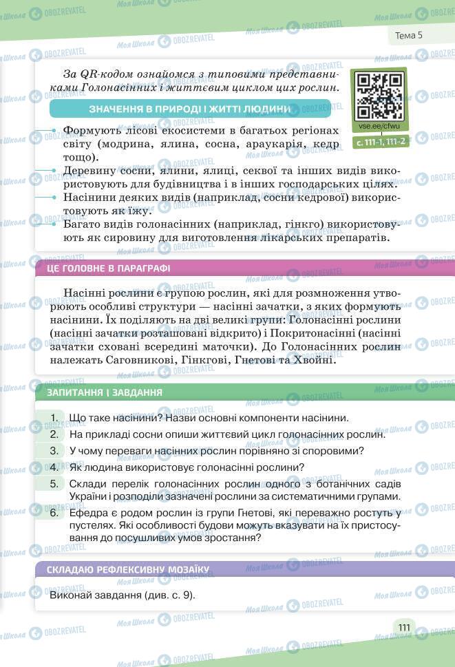 Учебники Биология 7 класс страница 111