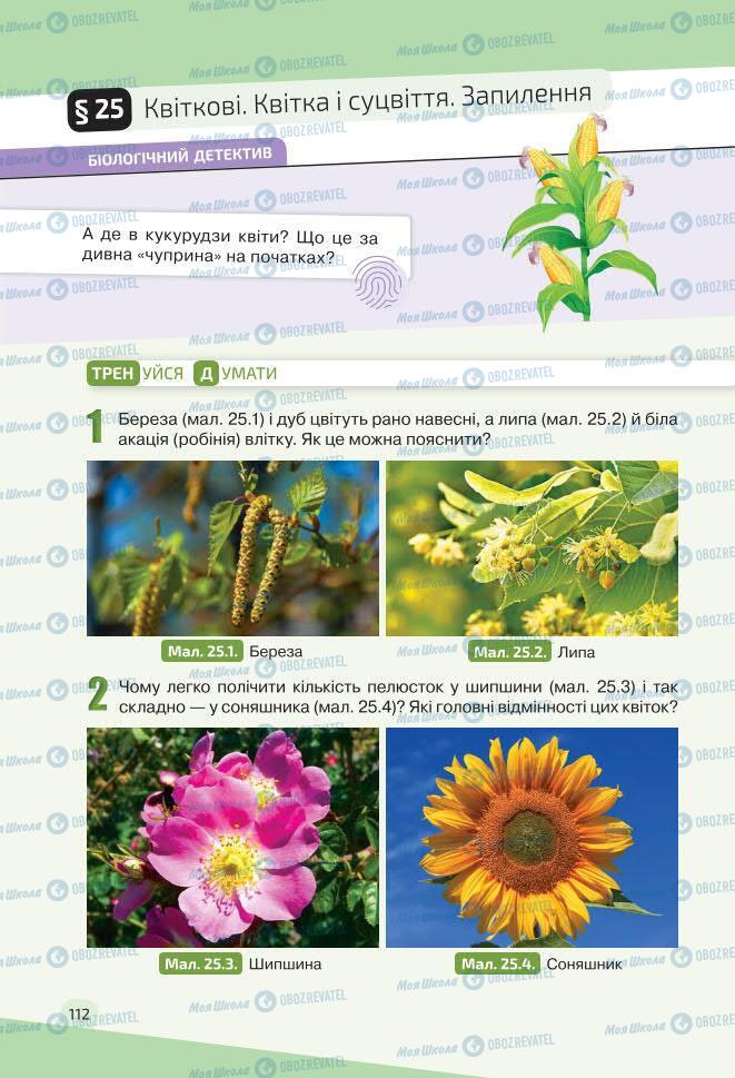 Учебники Биология 7 класс страница 112
