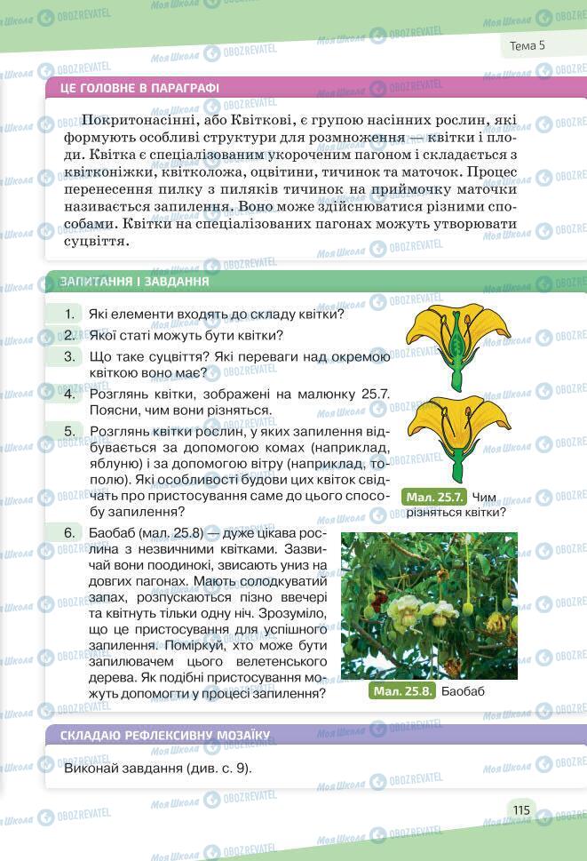 Учебники Биология 7 класс страница 115