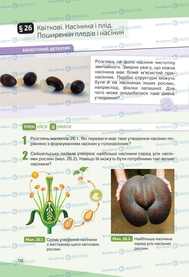Учебники Биология 7 класс страница 116