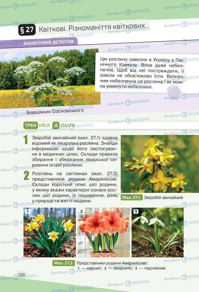 Учебники Биология 7 класс страница 120