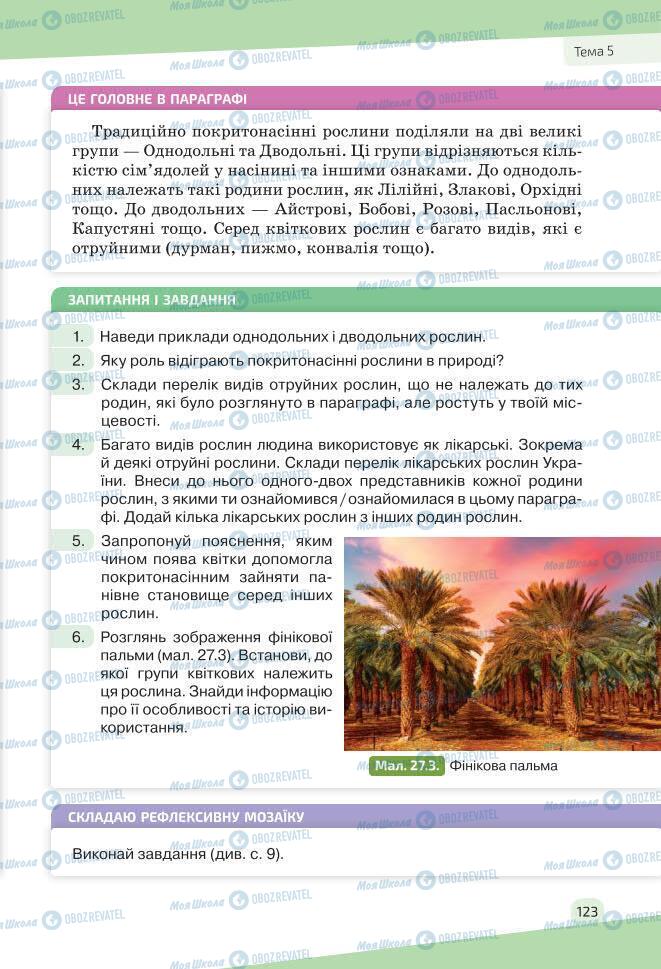 Учебники Биология 7 класс страница 123