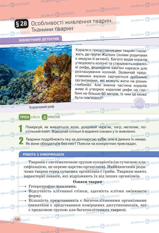 Підручники Біологія 7 клас сторінка 126
