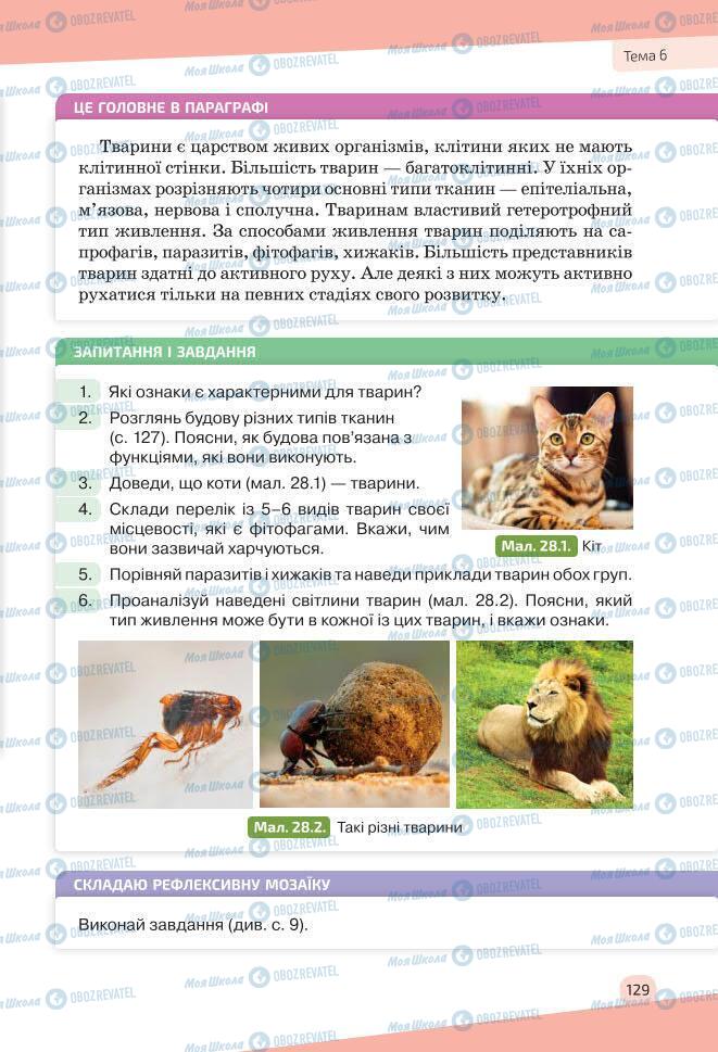 Підручники Біологія 7 клас сторінка 129