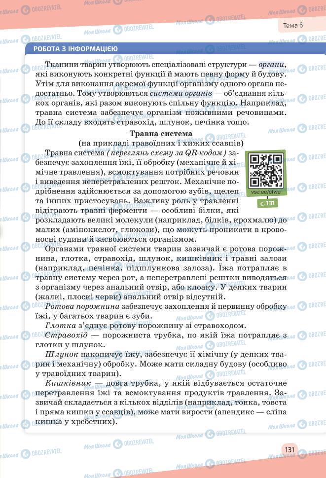 Учебники Биология 7 класс страница 131