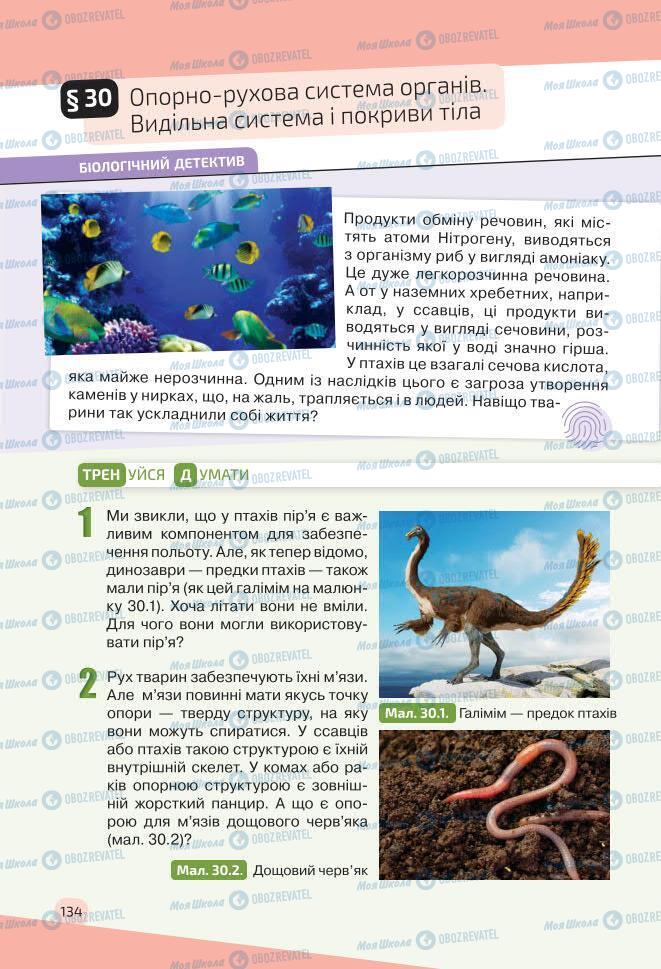 Учебники Биология 7 класс страница 134