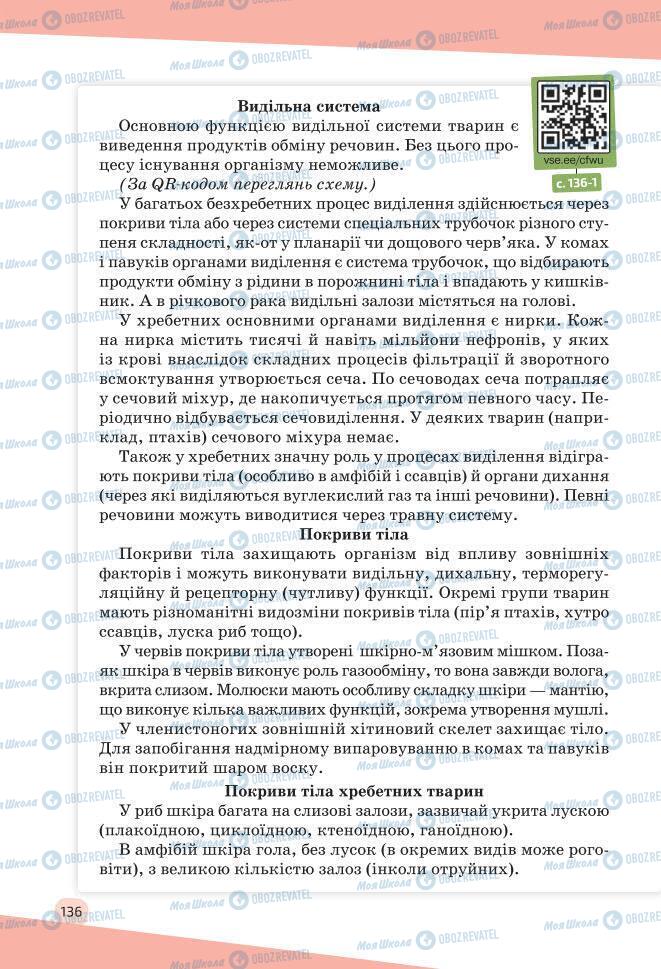 Учебники Биология 7 класс страница 136
