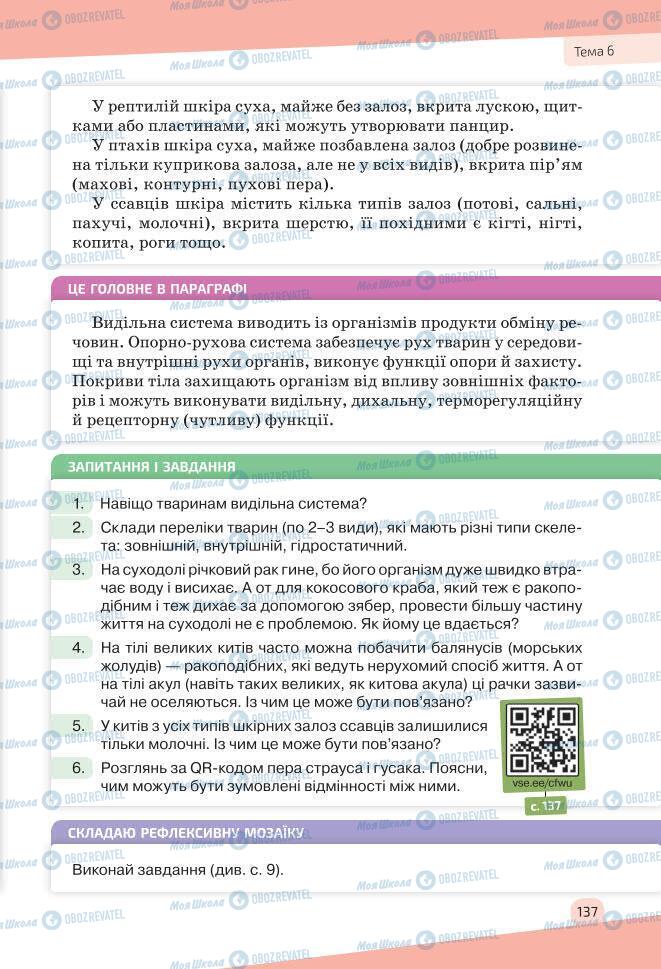 Учебники Биология 7 класс страница 137