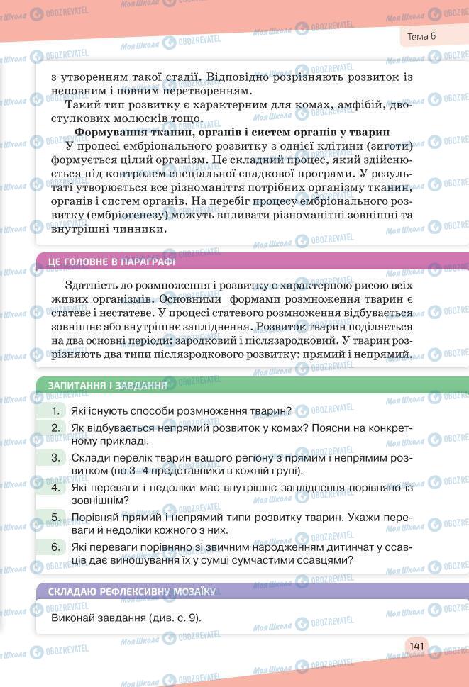 Підручники Біологія 7 клас сторінка 141