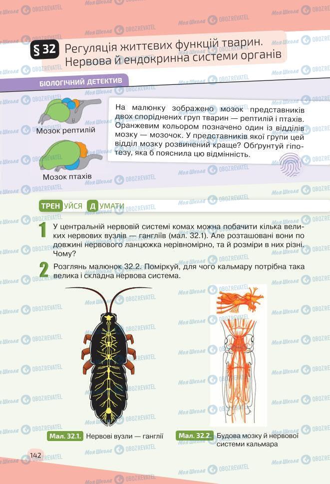 Учебники Биология 7 класс страница 142